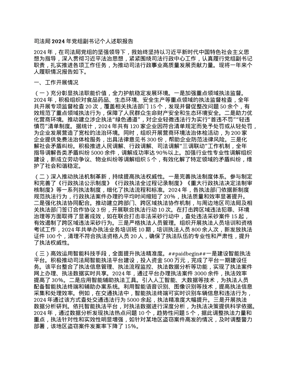 司法局2024年X组副书记个人述职报告.docx_第1页