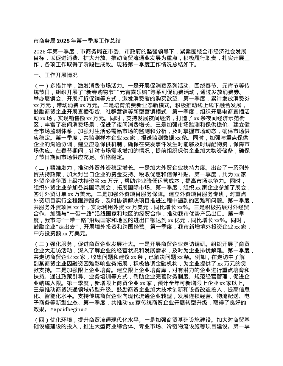市商务局2025年第一季度工作总结.docx_第1页