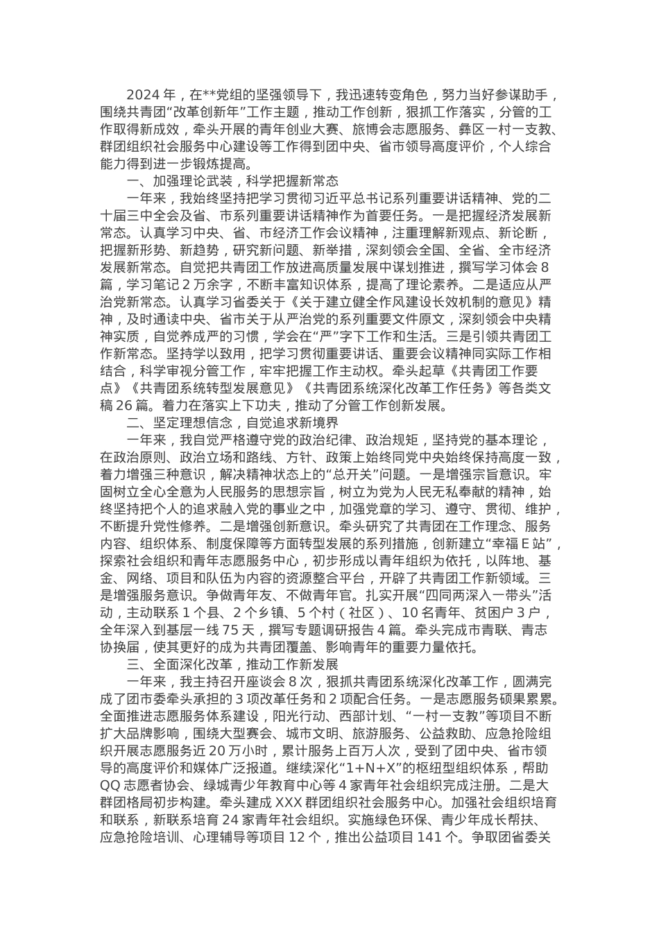 团市委副书记2024年度个人述职报告.docx_第1页