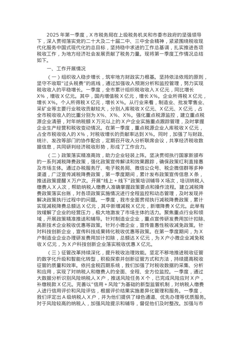 市税务局2025年第一季度工作情况总结.docx_第1页