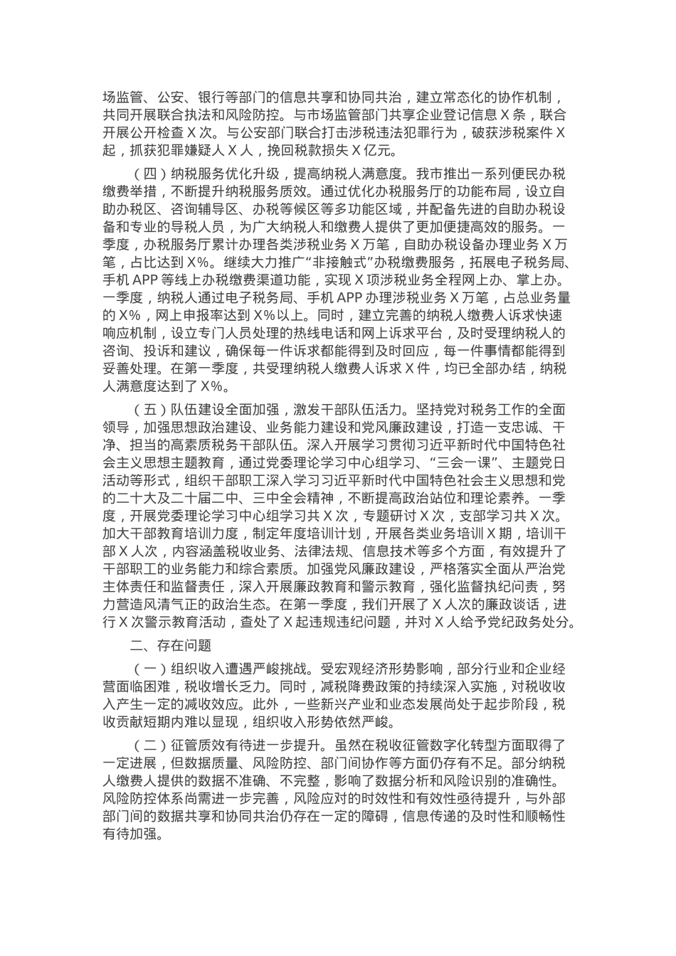 市税务局2025年第一季度工作情况总结.docx_第2页