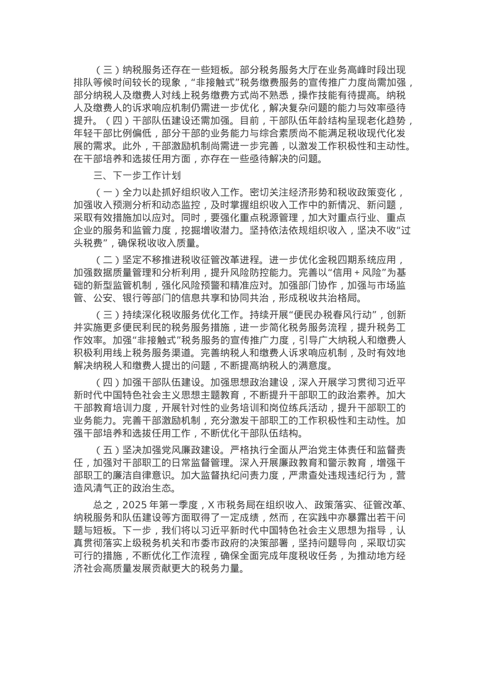 市税务局2025年第一季度工作情况总结.docx_第3页
