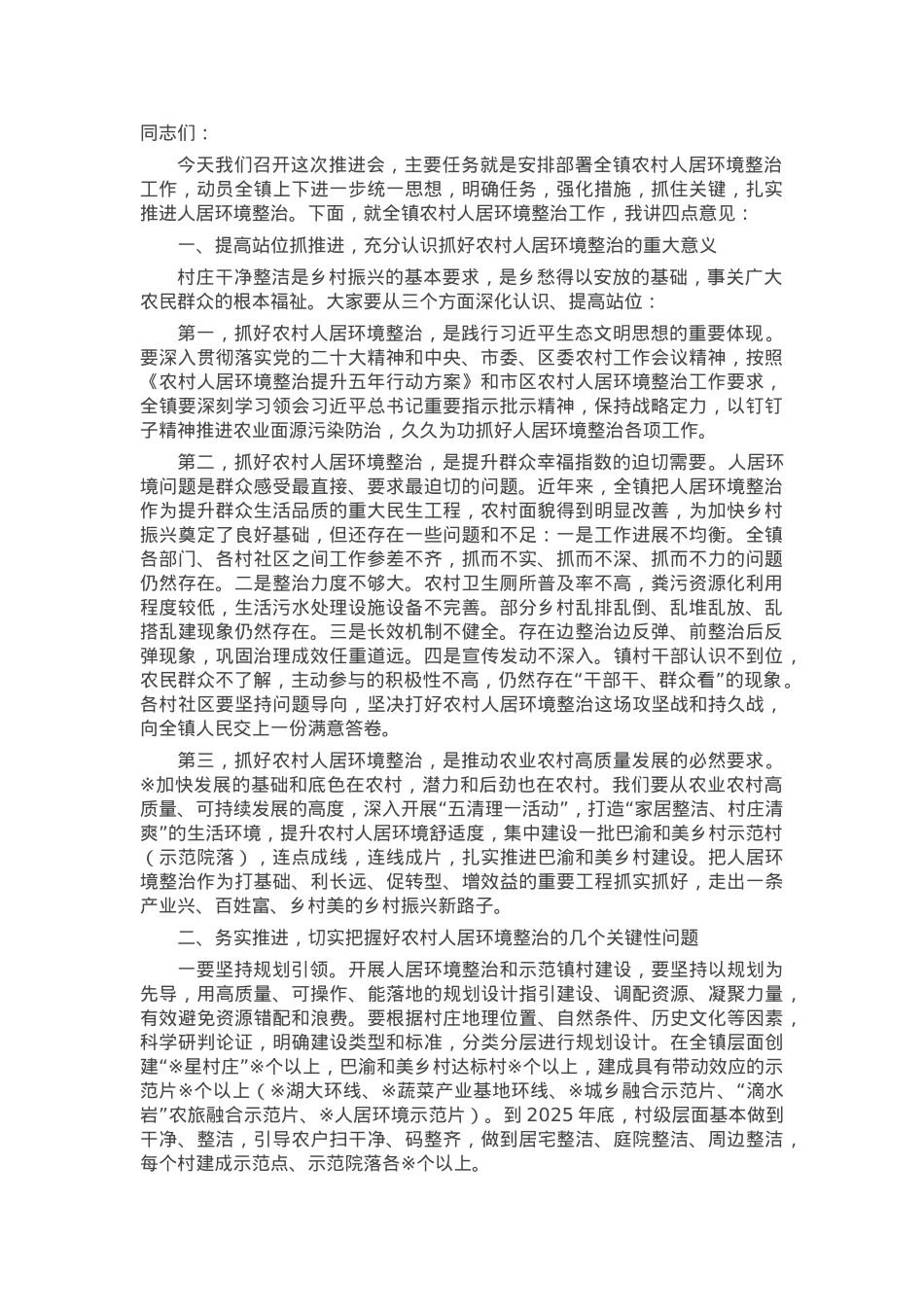 某镇党委书记在农村人居环境整治工作推进会上的讲话.docx_第1页