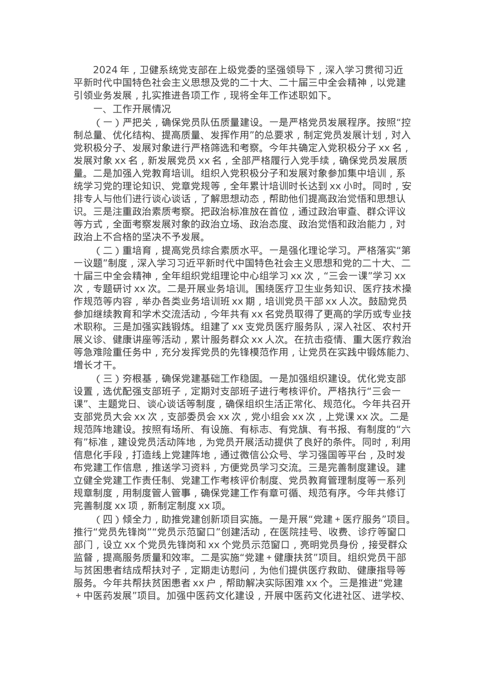 卫健委党支部2024年述职报告.docx_第1页