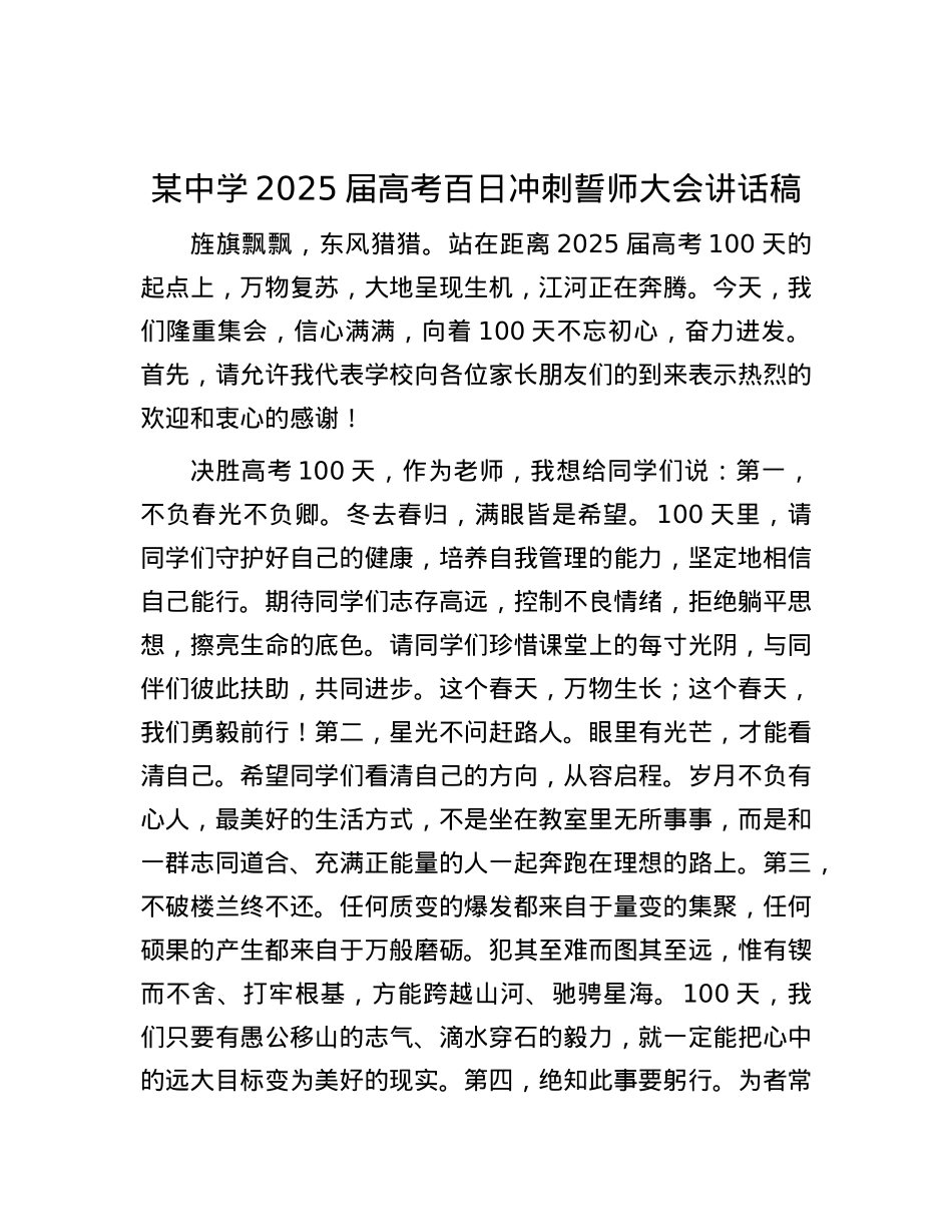 某中学2025届高考百日冲刺誓师大会讲话稿.docx_第1页