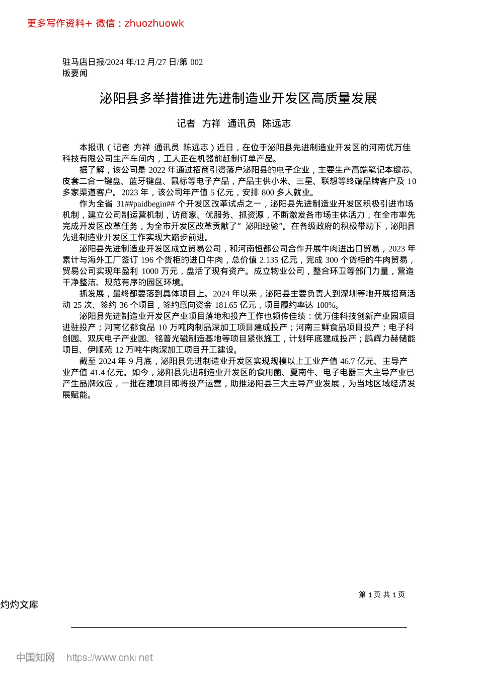 2024.12泌阳县多举措推进先进制造业开发区高质量发展_记者__方祥__通讯员__陈远志.docx_第1页