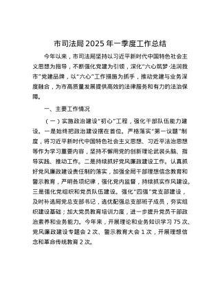 市司法局2025年一季度工作总结.docx