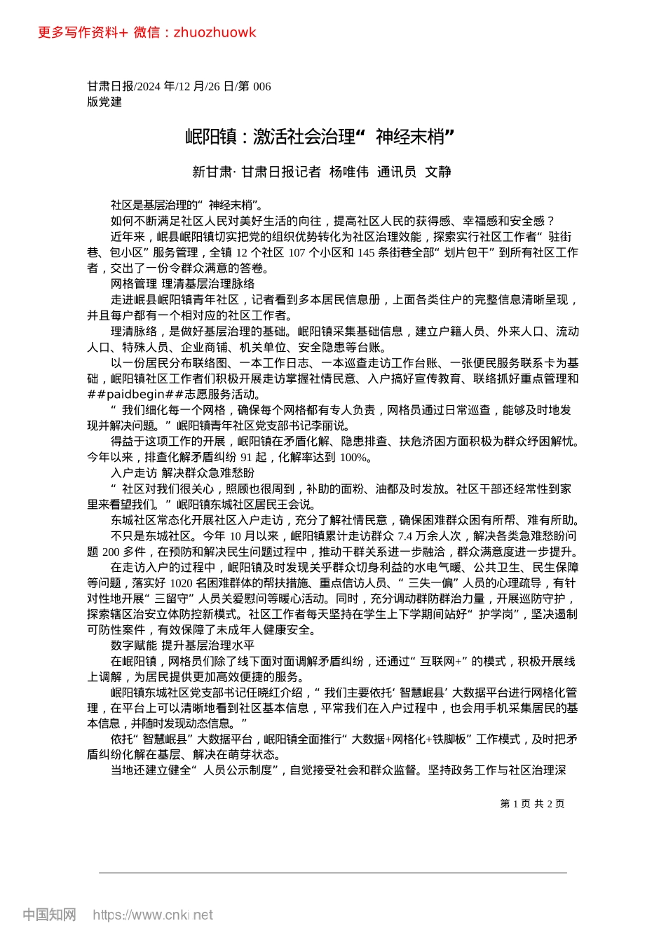 2024.12岷阳镇：激活社会治理“神经末梢”_新甘肃·甘肃日报记者__杨唯伟__通讯员__文静.docx_第1页
