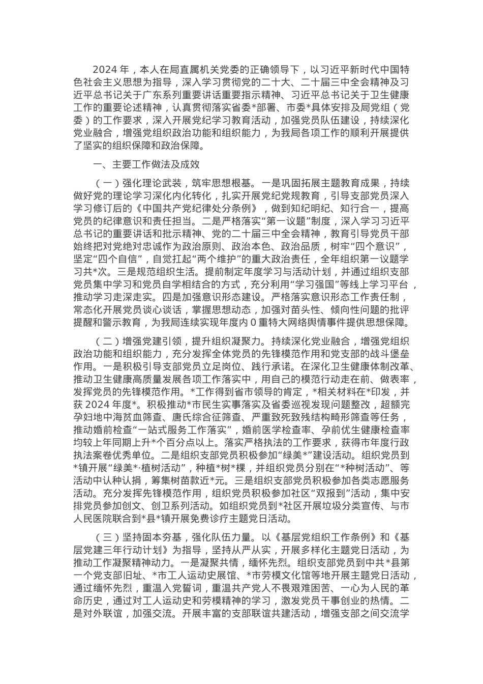 卫健系统2024年度党组织书记抓党建工作述职报告.docx_第1页