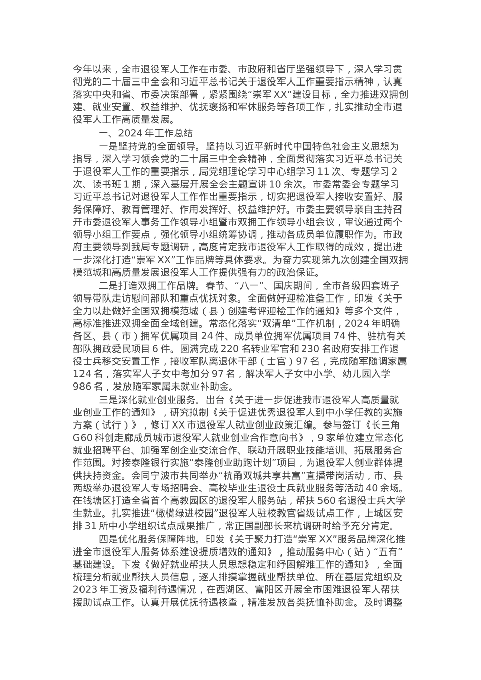 市退役军人事务局2024年工作总结和2025年工作思路.docx_第1页