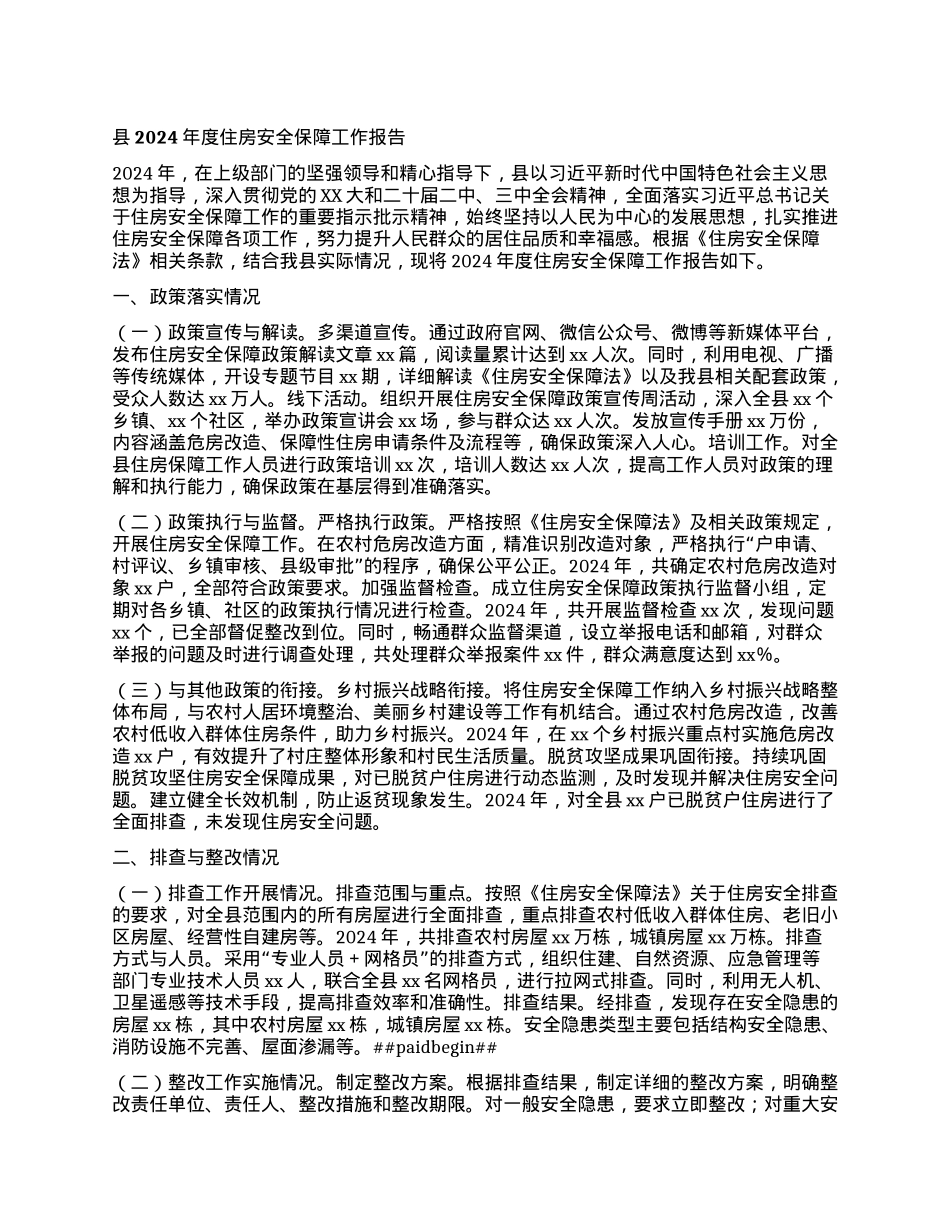 县2024年度住房安全保障工作报告.docx_第1页
