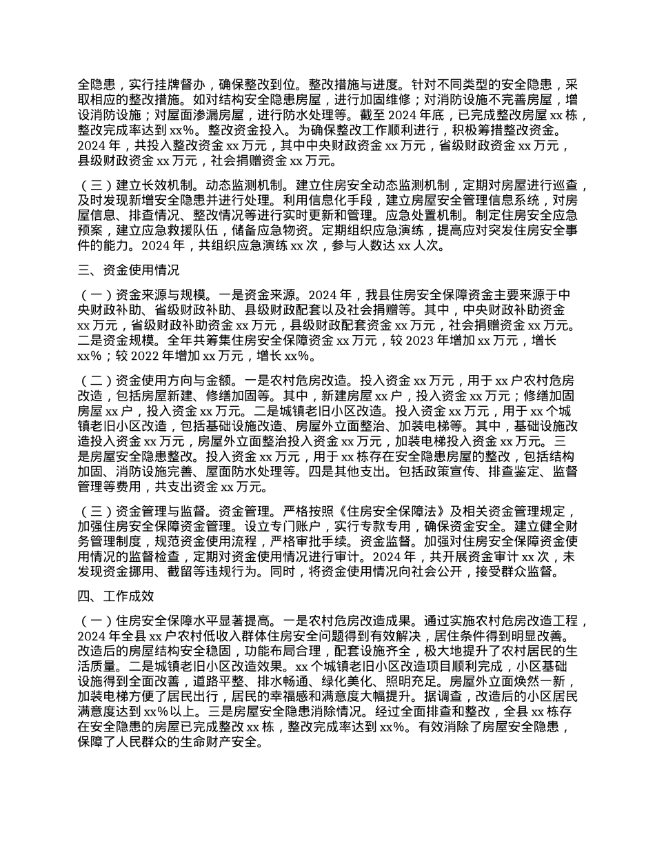 县2024年度住房安全保障工作报告.docx_第2页