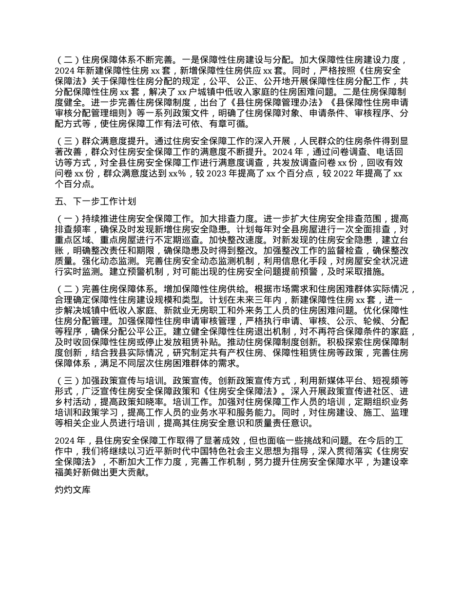 县2024年度住房安全保障工作报告.docx_第3页