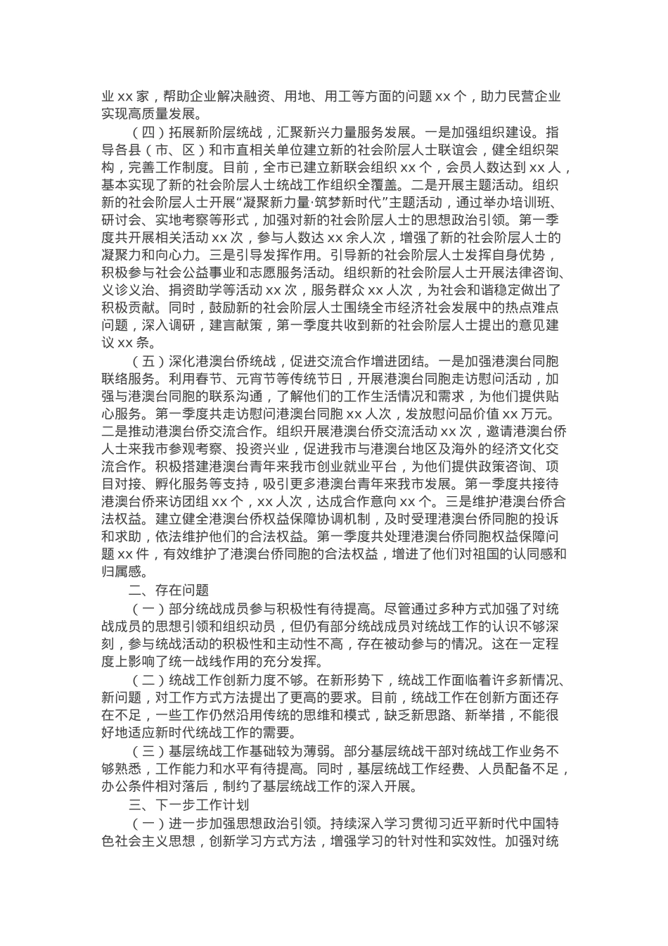 市委统战部2025年第一季度工作总结.docx_第2页