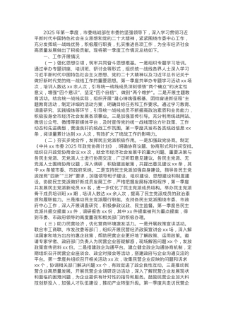 市委统战部2025年第一季度工作总结.docx