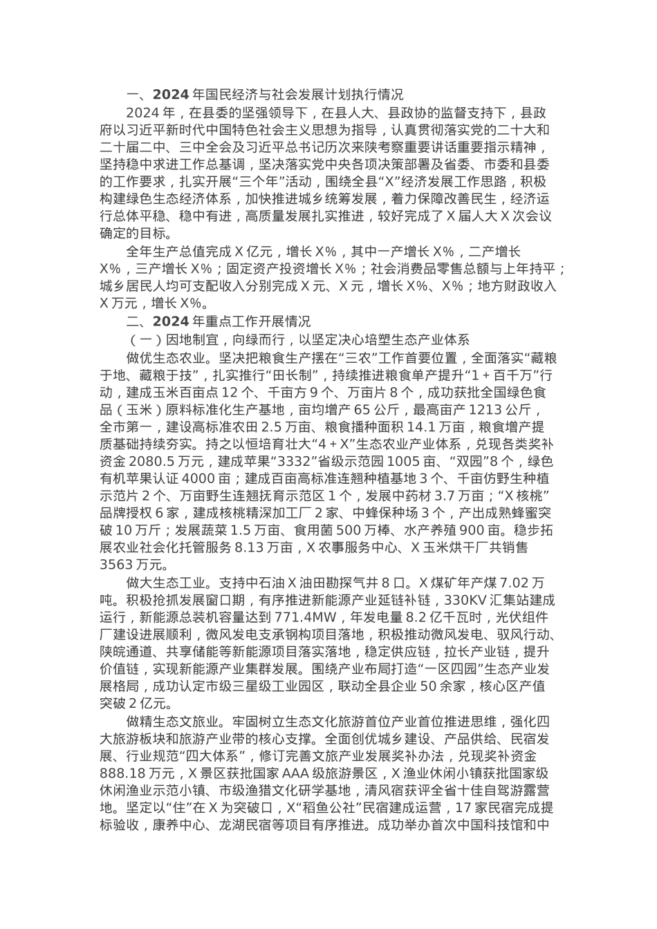 县2024年国民经济和社会发展计划执行情况与2025年国民经济和社会发展计划的报告.docx_第1页