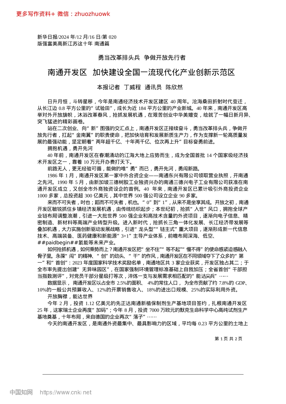 2024.12南通开发区__加快建设全国一流现代化产业创新示范区_本报记者__丁威程__通讯员__陈欣然.docx_第1页