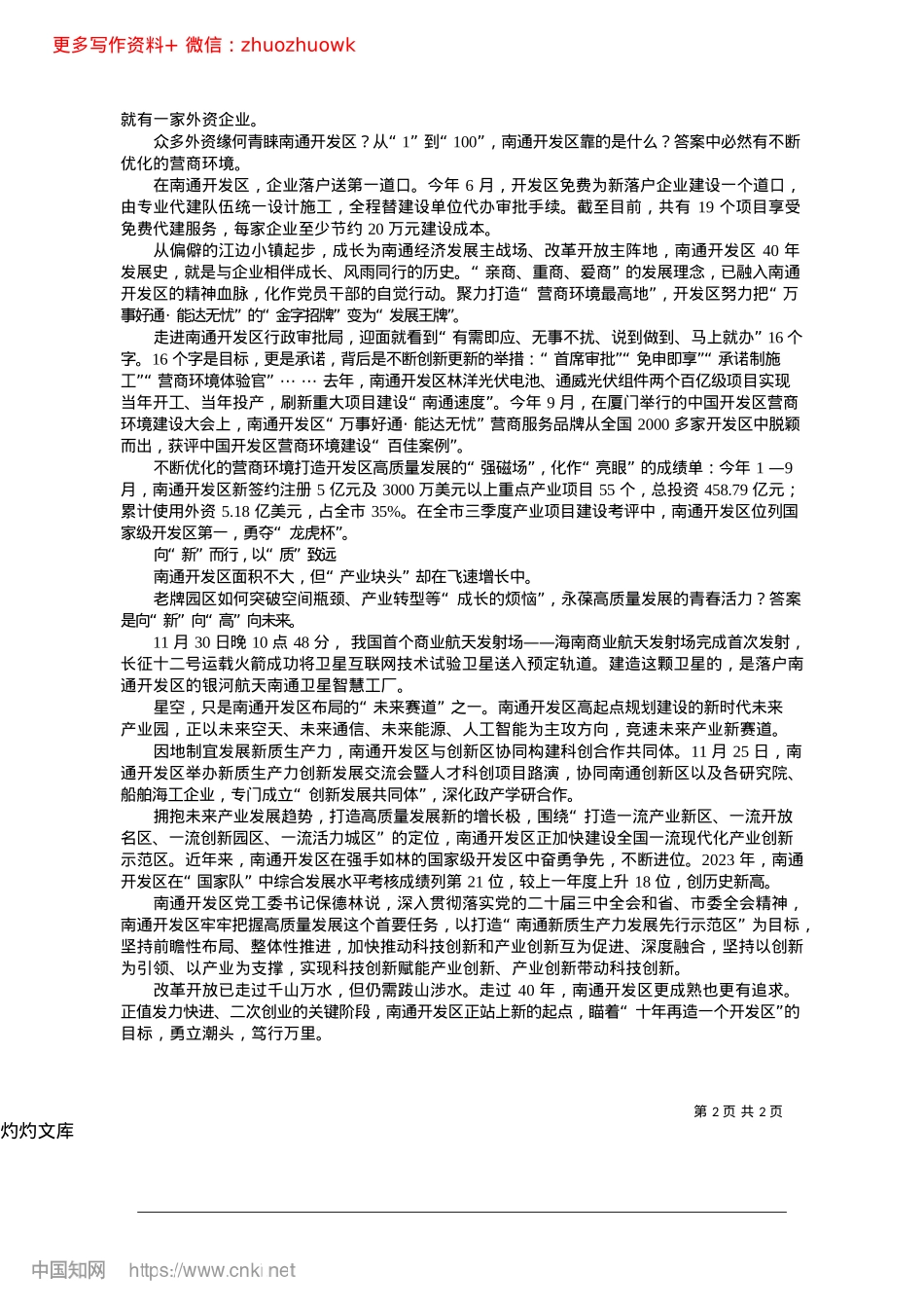 2024.12南通开发区__加快建设全国一流现代化产业创新示范区_本报记者__丁威程__通讯员__陈欣然.docx_第2页