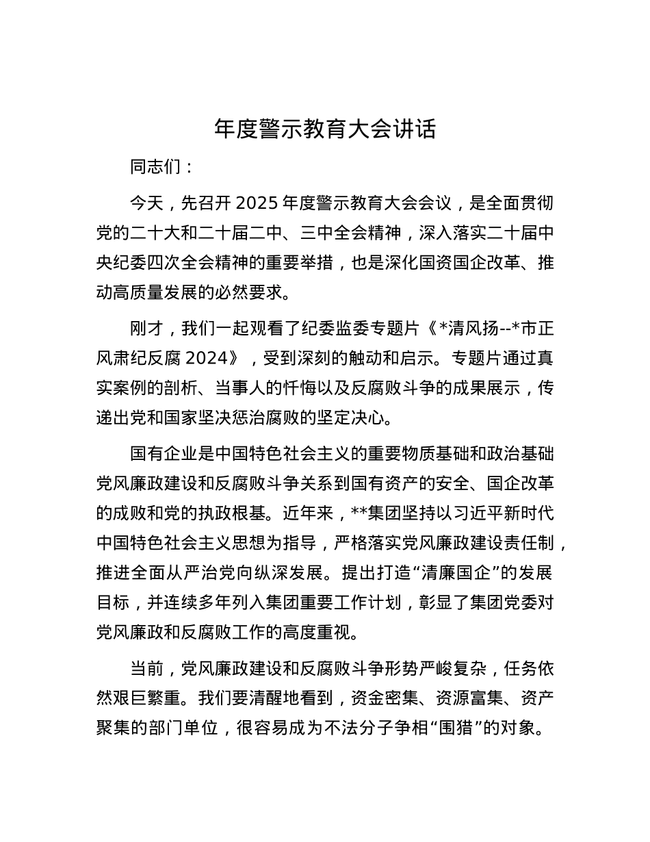 年度警示教育大会讲话.docx_第1页