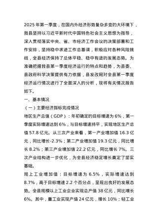 县2025年第一季度经济运行情况分析报告.docx