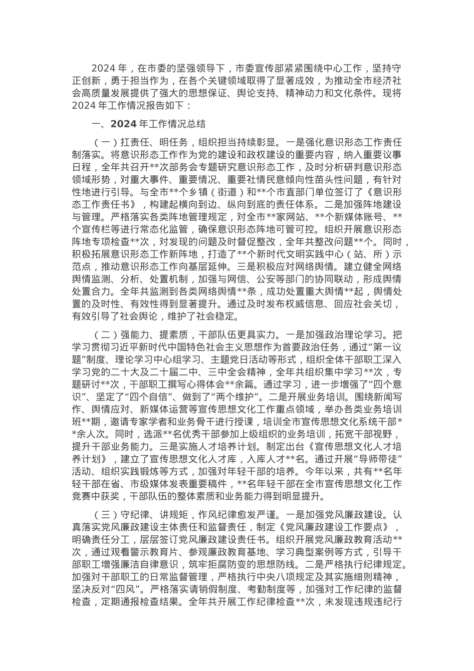 市委宣传部2024年班子工作情况总结.docx_第1页