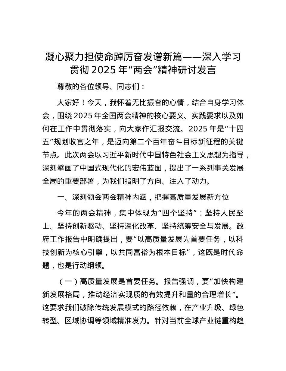 凝心聚力担使命 踔厉奋发谱新篇——深入学习贯彻2025年“两会”精神研讨发言.docx_第1页