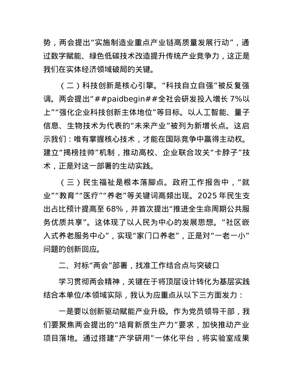 凝心聚力担使命 踔厉奋发谱新篇——深入学习贯彻2025年“两会”精神研讨发言.docx_第2页