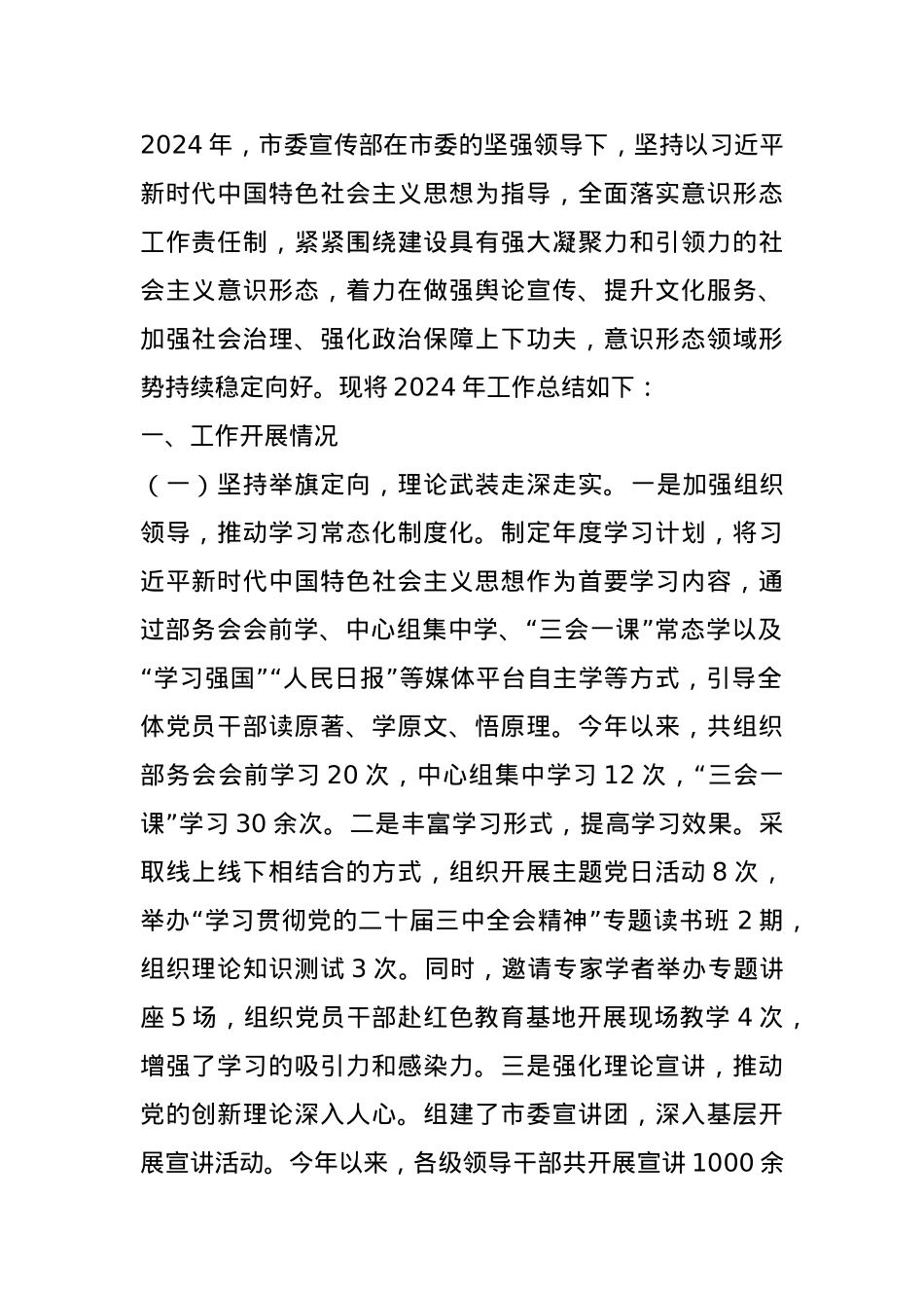 市委宣传部2024年意识形态工作情况总结.docx_第1页