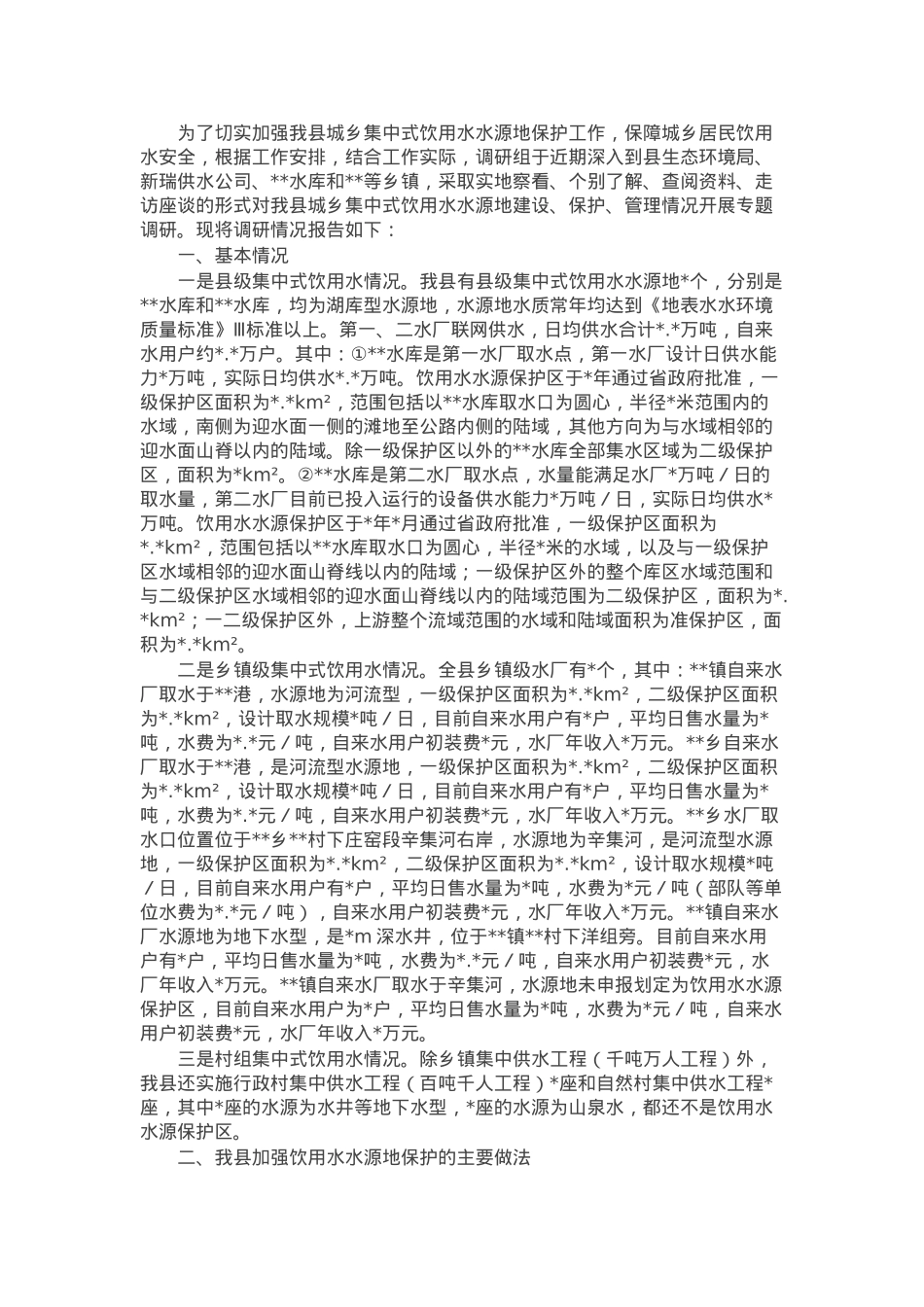 县城乡集中式饮用水水源地保护情况报告.docx_第1页