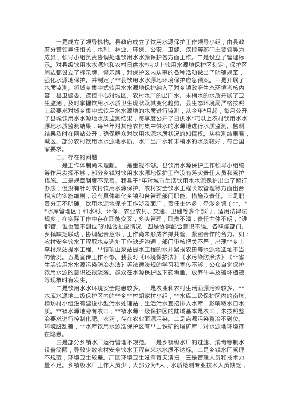 县城乡集中式饮用水水源地保护情况报告.docx_第2页