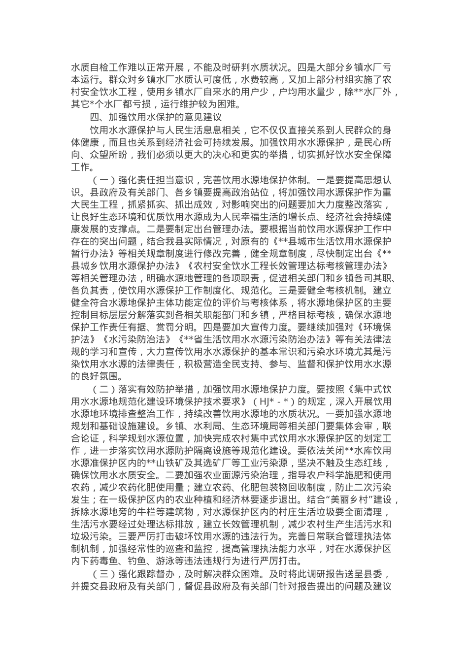 县城乡集中式饮用水水源地保护情况报告.docx_第3页