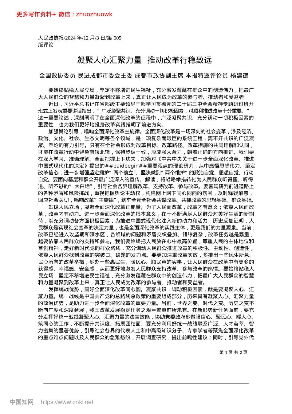 2024.12凝聚人心汇聚力量__推动改革行稳致远_全国政协委员__民进成都市..._本报特邀评论员__杨建德.docx_第1页
