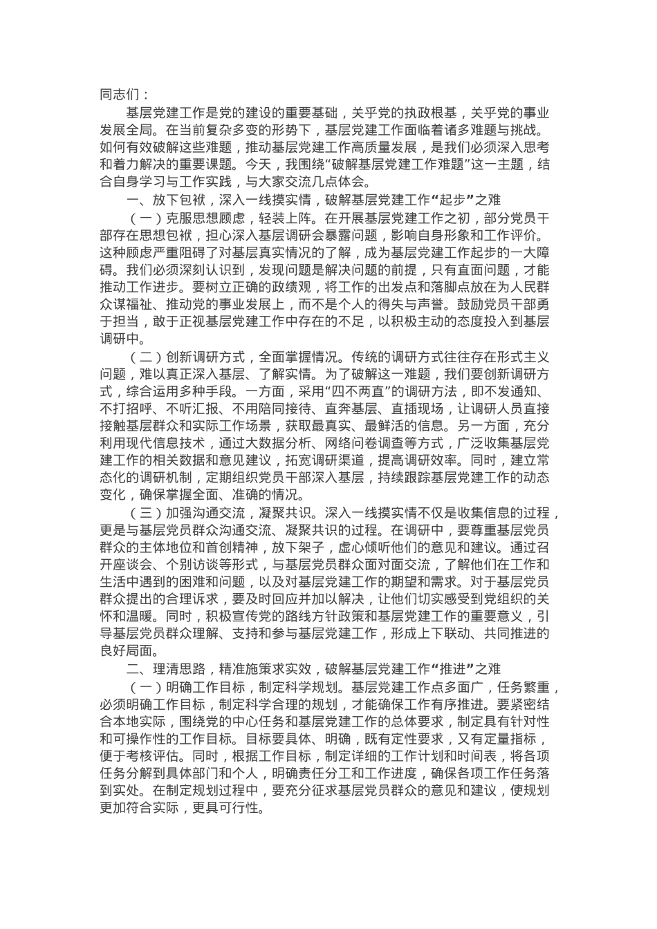 破解基层党建工作难题党委理论学习中心组发言材料.docx_第1页