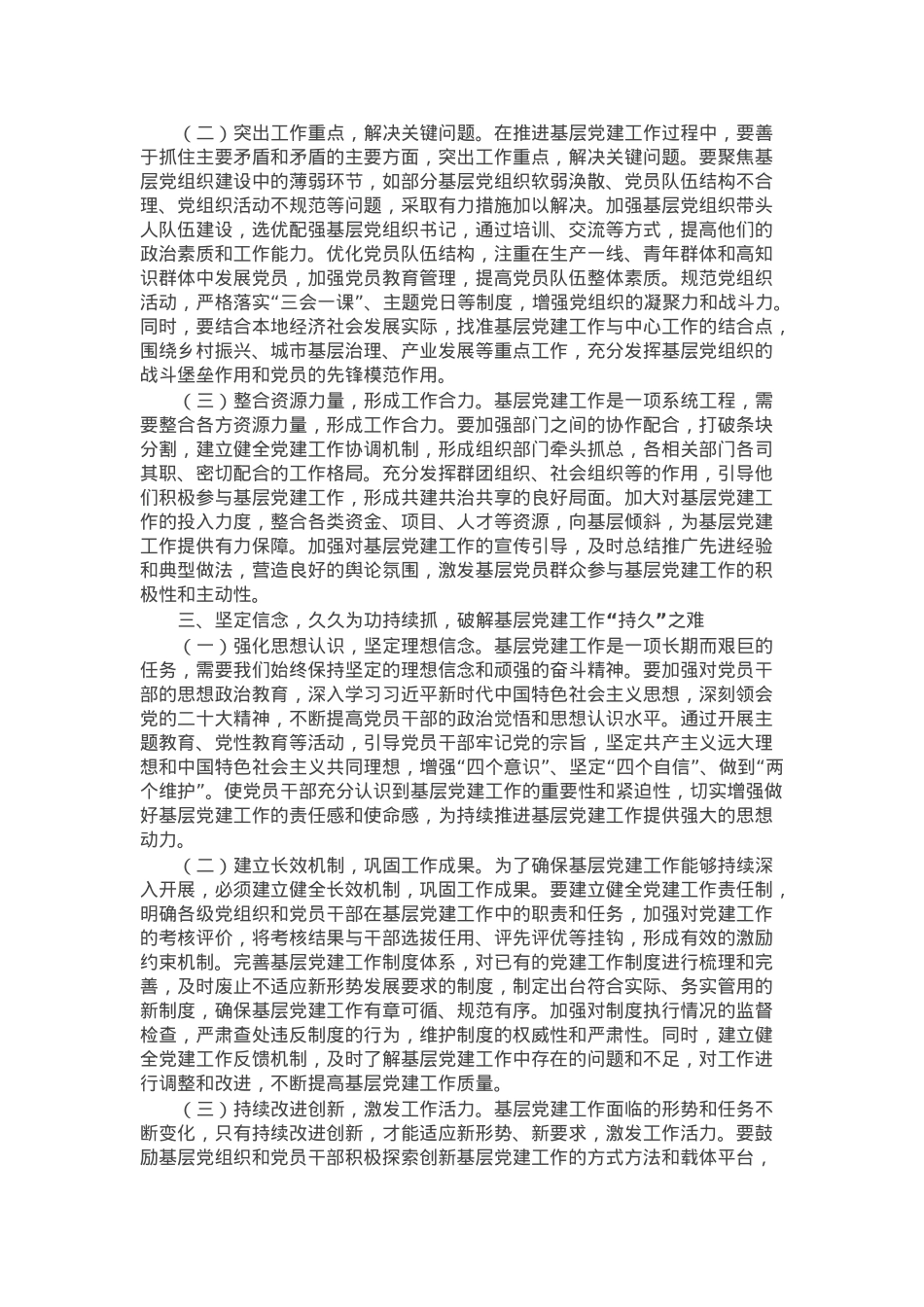 破解基层党建工作难题党委理论学习中心组发言材料.docx_第2页