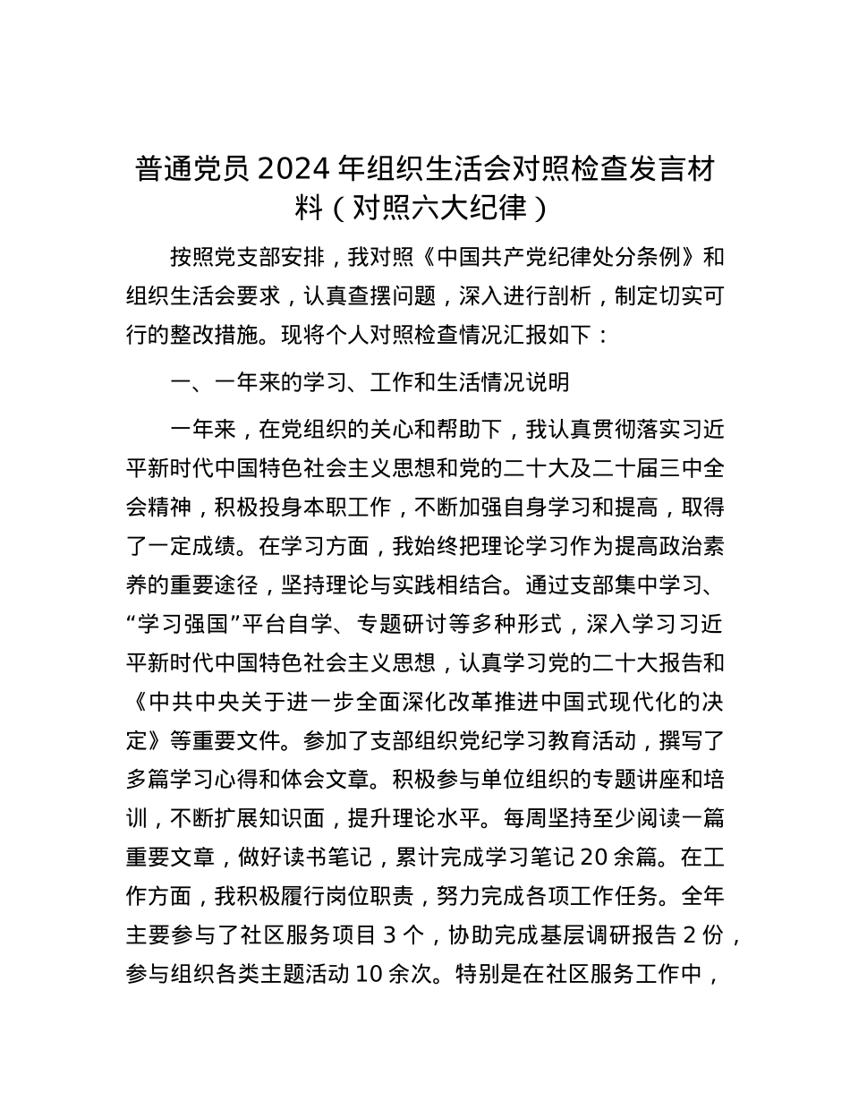 普通X员2024年组织生活会对照检查发言材料（对照六大纪律）.docx_第1页