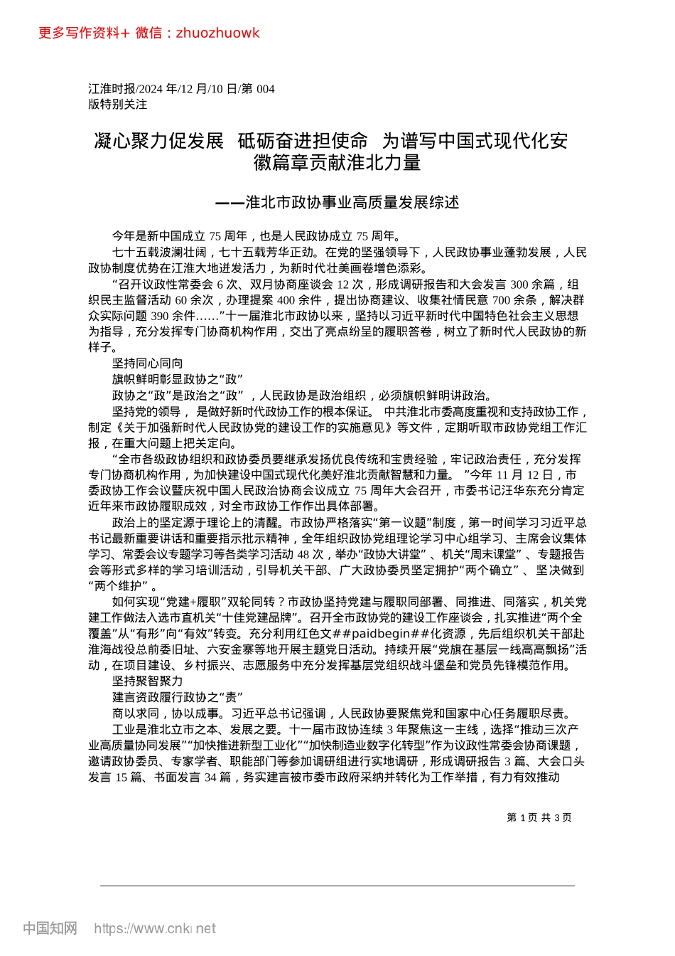 2024.12凝心聚力促发展__砥砺奋进...现代化安徽篇章贡献淮北力量.docx_第1页