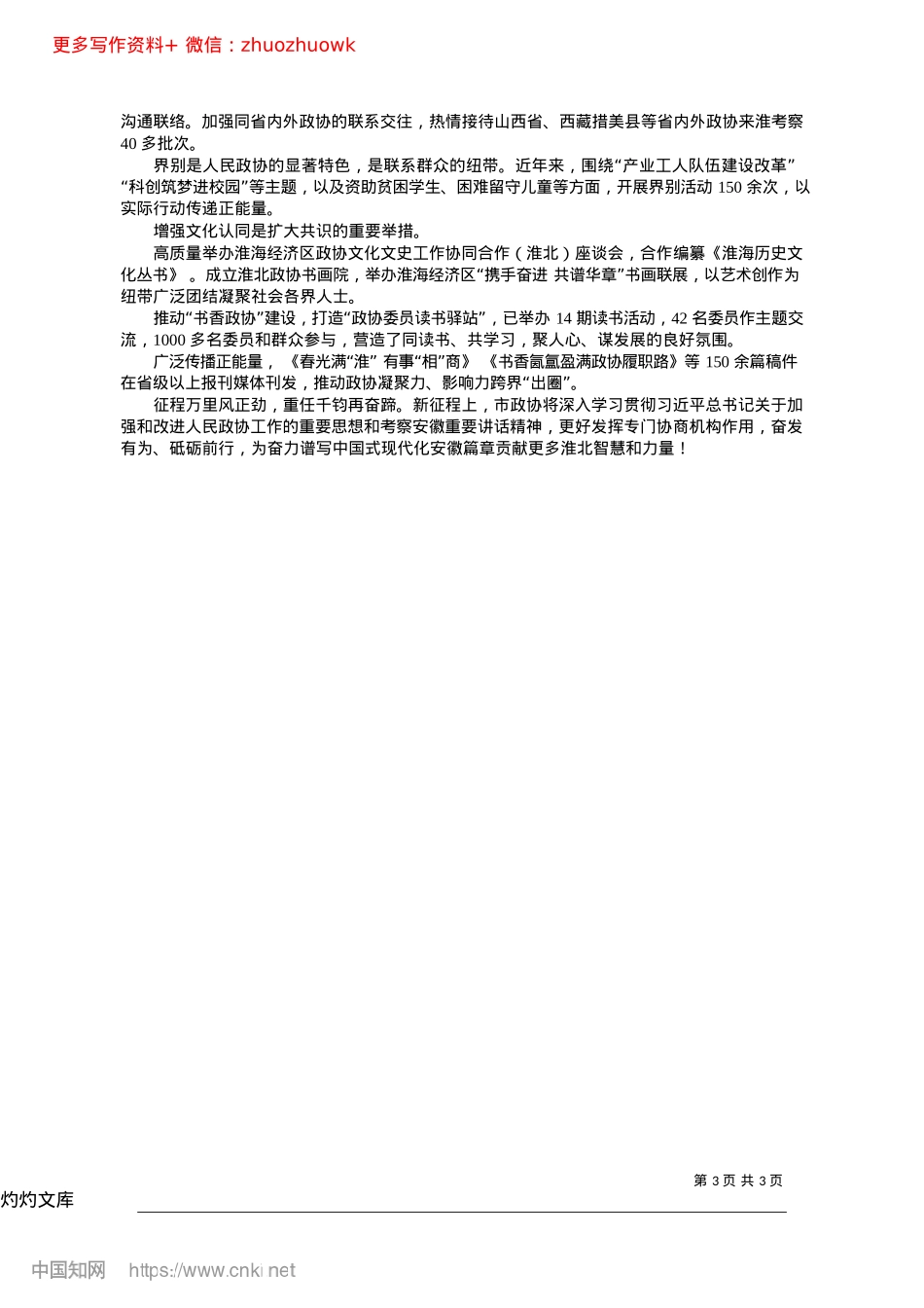 2024.12凝心聚力促发展__砥砺奋进...现代化安徽篇章贡献淮北力量.docx_第3页