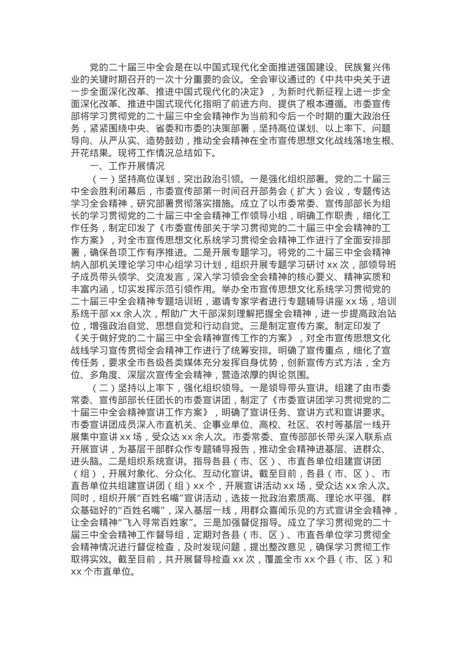市委宣传部学习贯彻党的二十届三中全会精神工作情况总结.docx_第1页