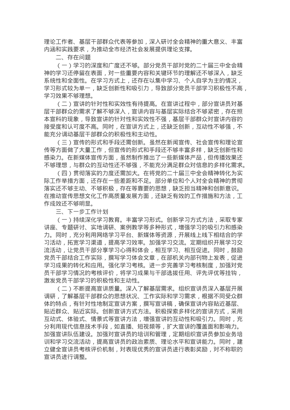 市委宣传部学习贯彻党的二十届三中全会精神工作情况总结.docx_第3页