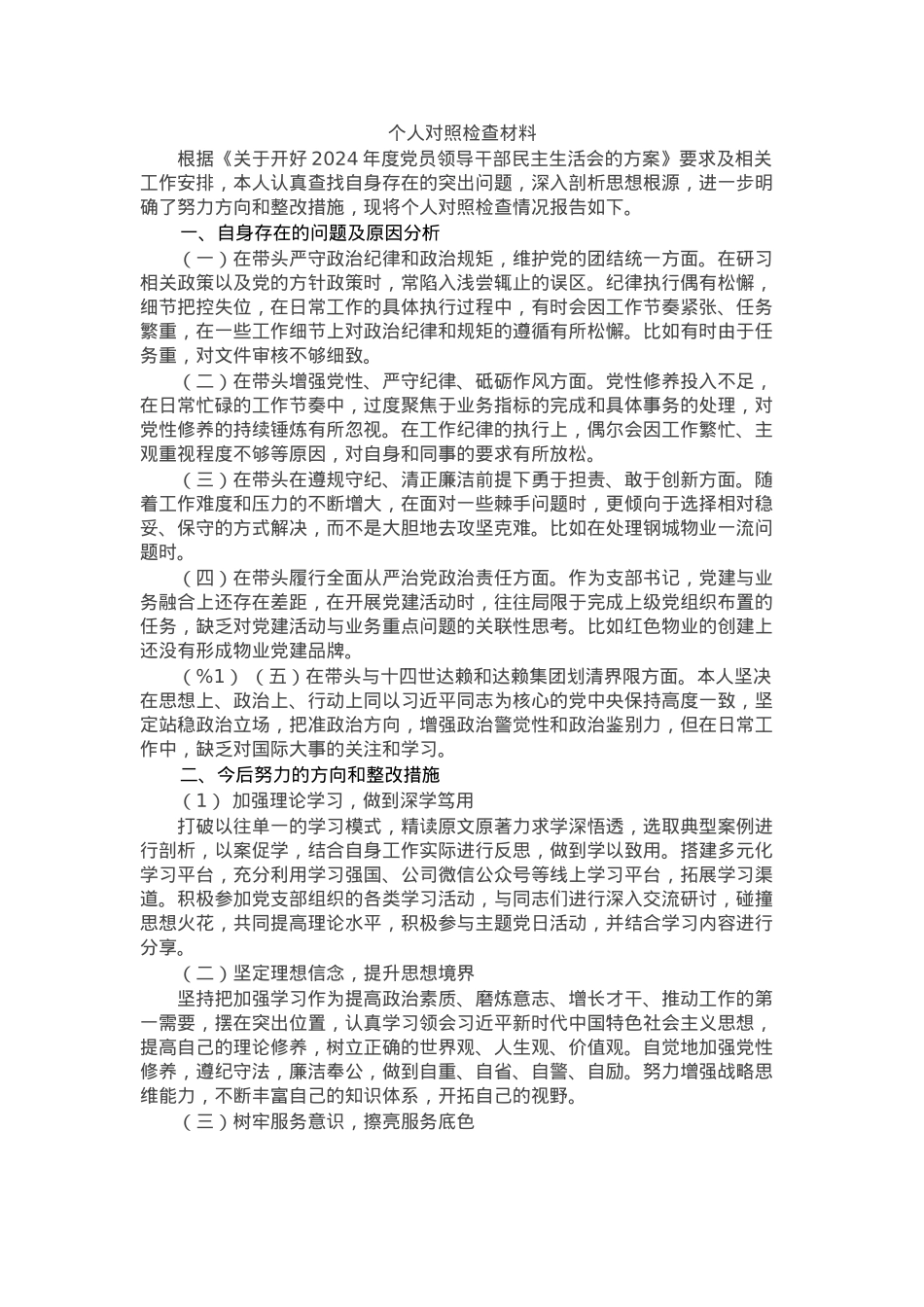 普通党员2024年度组织生活会个人发言材料.docx_第1页