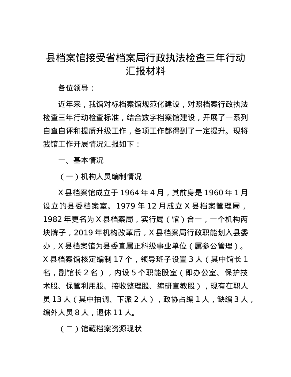 县档案馆接受省档案局行政执法检查三年行动汇报材料.docx_第1页