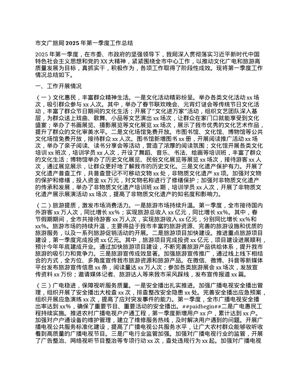 市文广旅局2025年第一季度工作总结.docx_第1页
