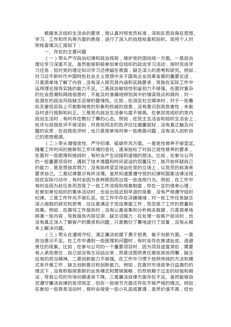 普通党员2024年组织生活会个人对照检查发言材料.docx_第1页