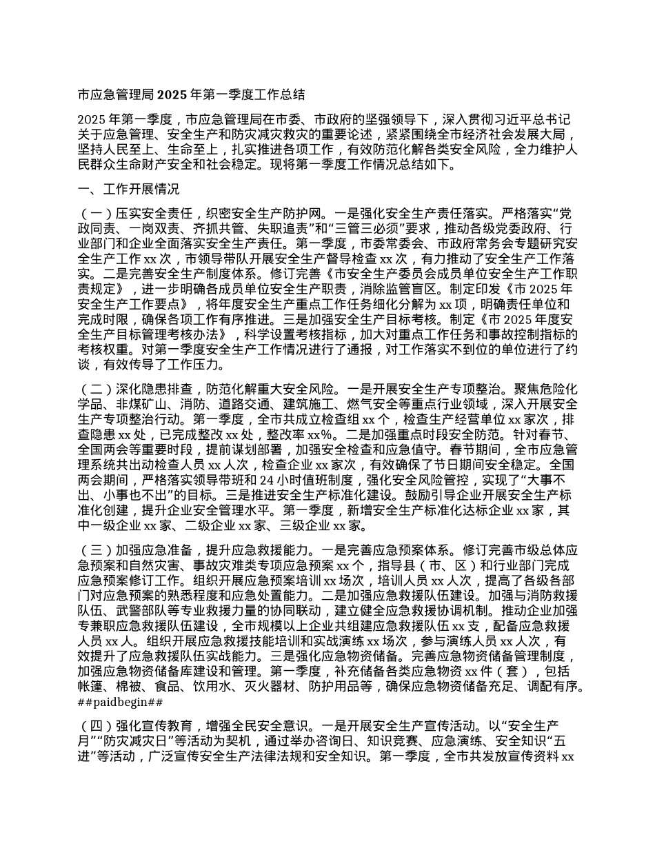 市应急管理局2025年第一季度工作总结.docx_第1页