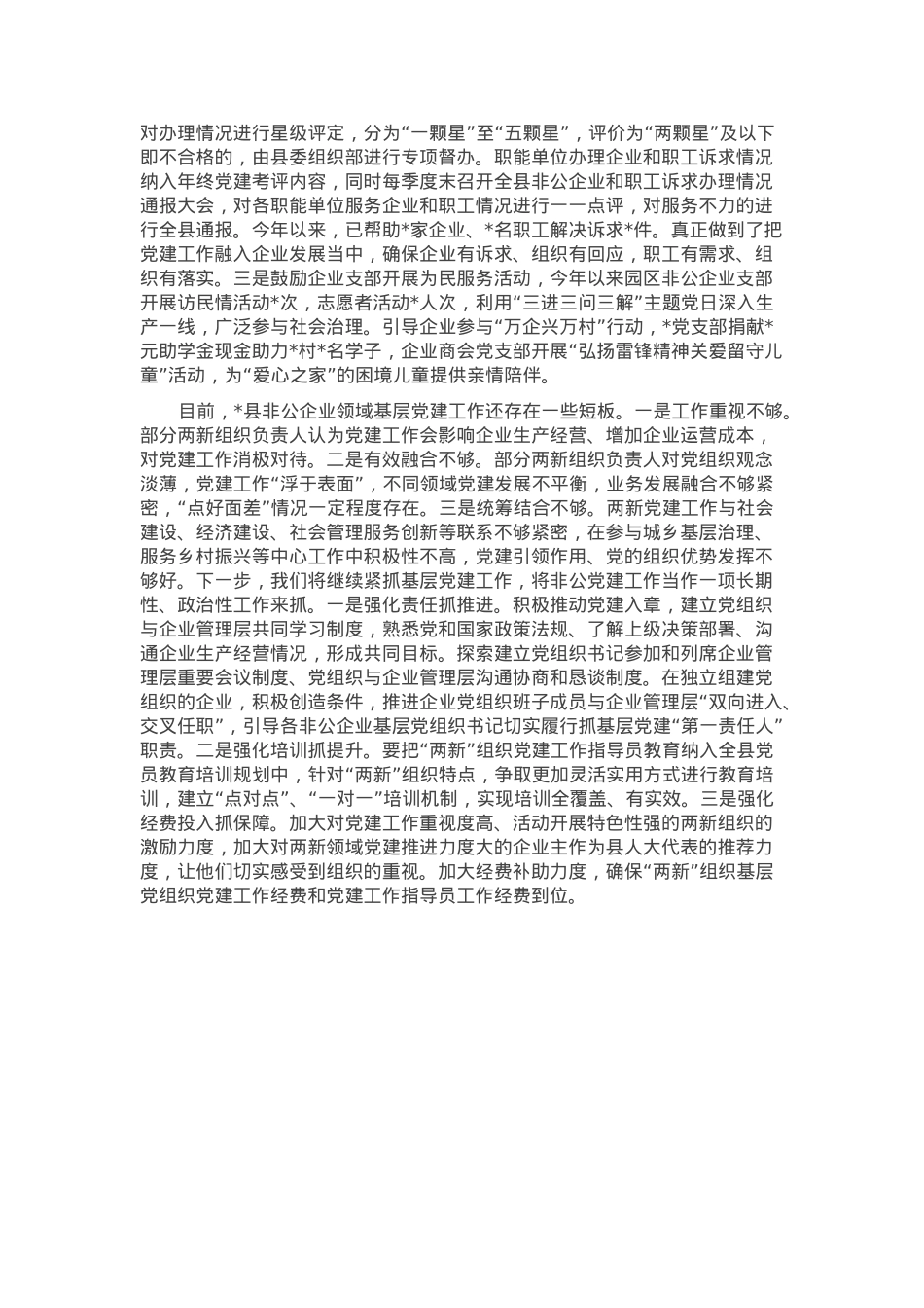 县非公企业领域党建工作情况汇报.docx_第2页