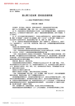 2024.12凝心聚力促发展__团结奋进谱新篇_本报记者__尚敏贤.docx