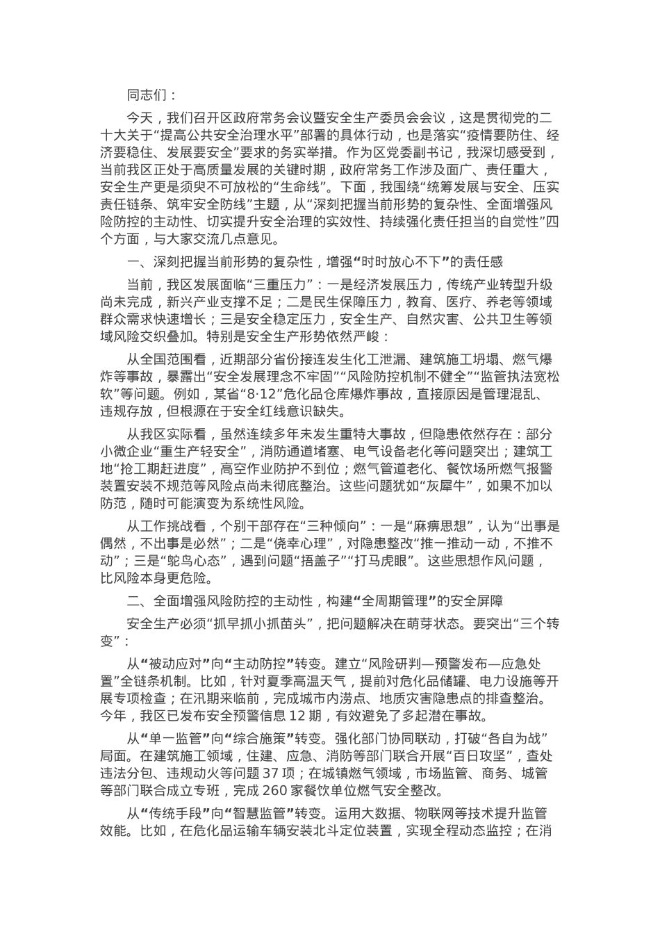 区党委副书记在政府常务会议暨安全生产委员会会议上的讲话.docx_第1页