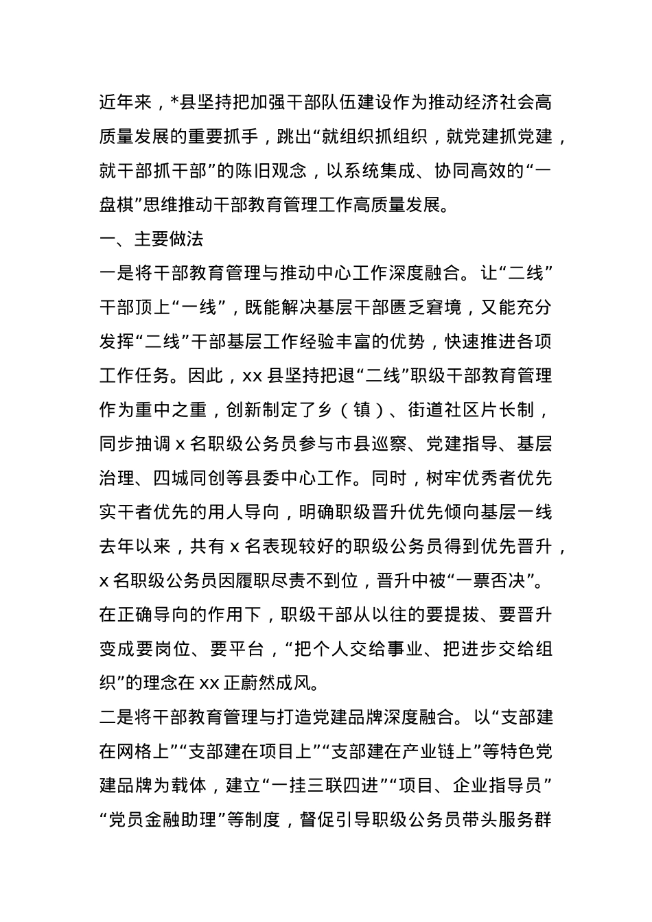 县干部教育管理工作专题汇报.docx_第1页