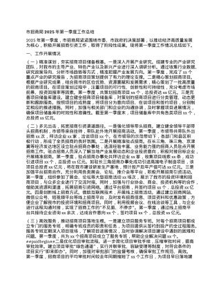 市招商局2025年第一季度工作总结.docx
