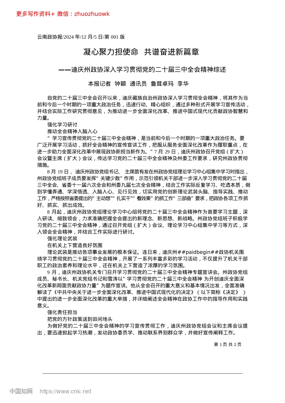 2024.12凝心聚力担使命__共谱奋进新篇章_本报记者__钟颖__通讯员__鲁茸卓玛__李华.docx_第1页